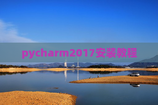 pycharm2017安装教程 pycharm2017安装教程